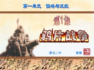 岳麓版八上第一课+鸦片战争