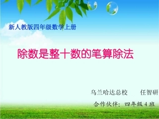 新人教版数学四年级上册《除数是整十数的笔算除法》课件
