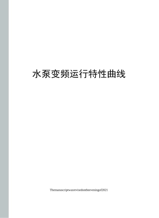 水泵变频运行特性曲线