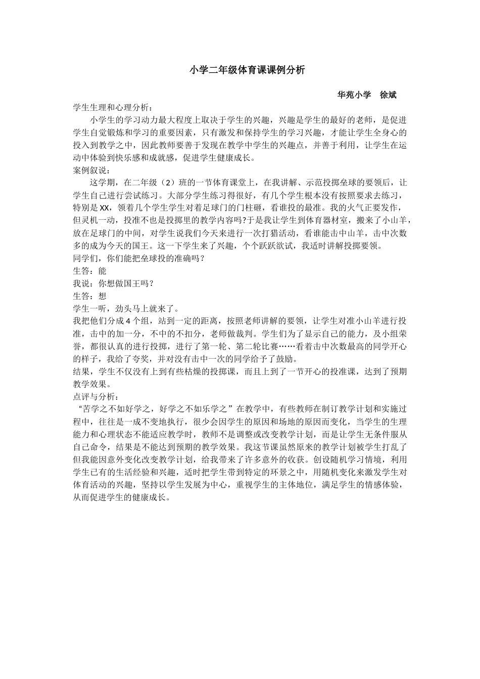 小学二年级体育课课例分析_第1页