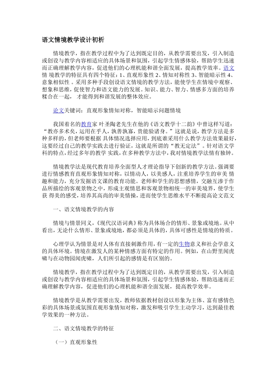 语文情境教学设计初析_第1页