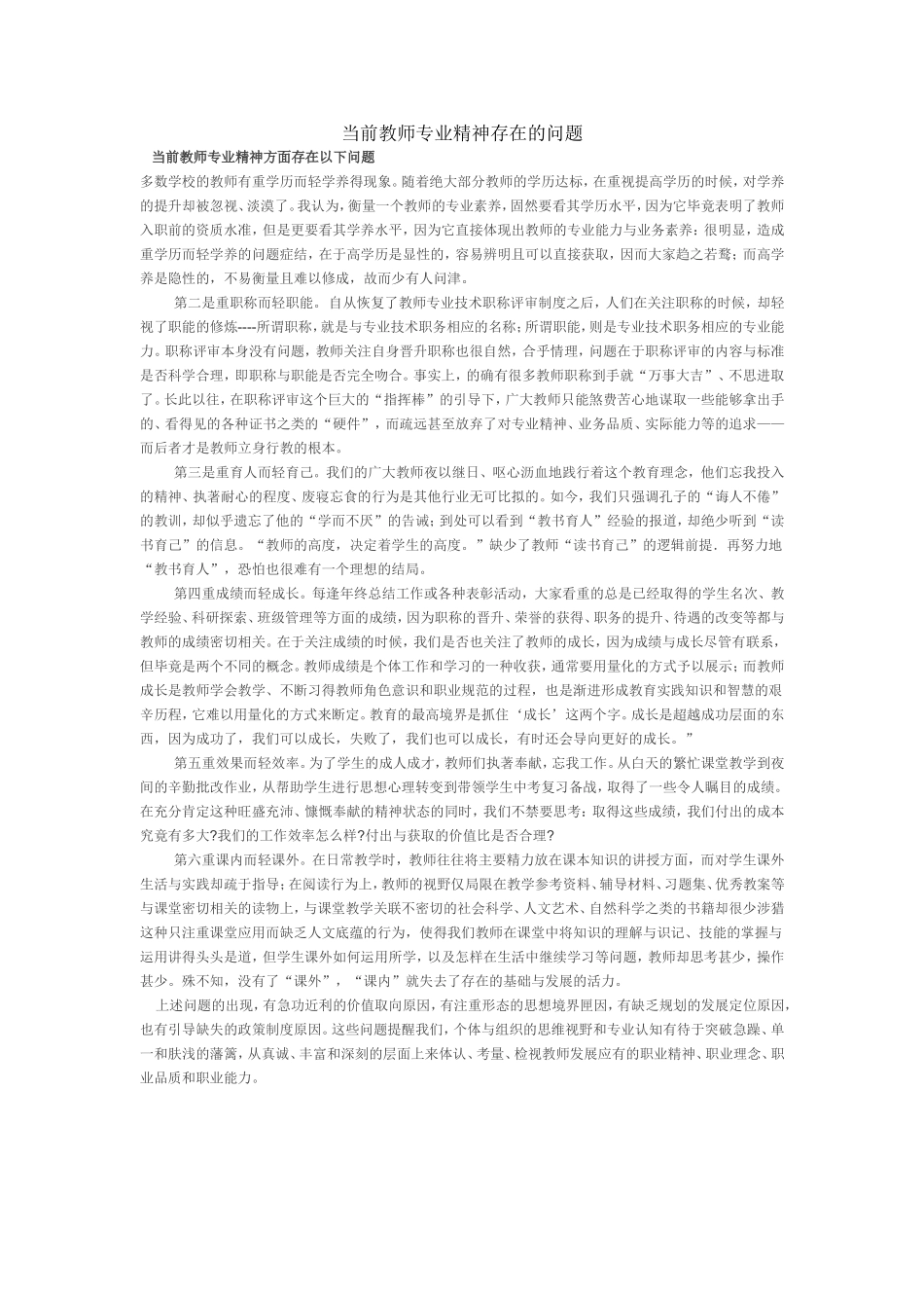 当前教师专业精神存在的问题_第1页