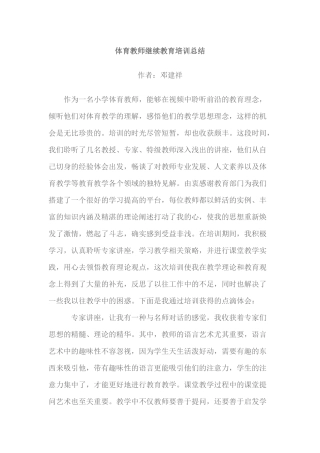 体育教师继续教育培训总结