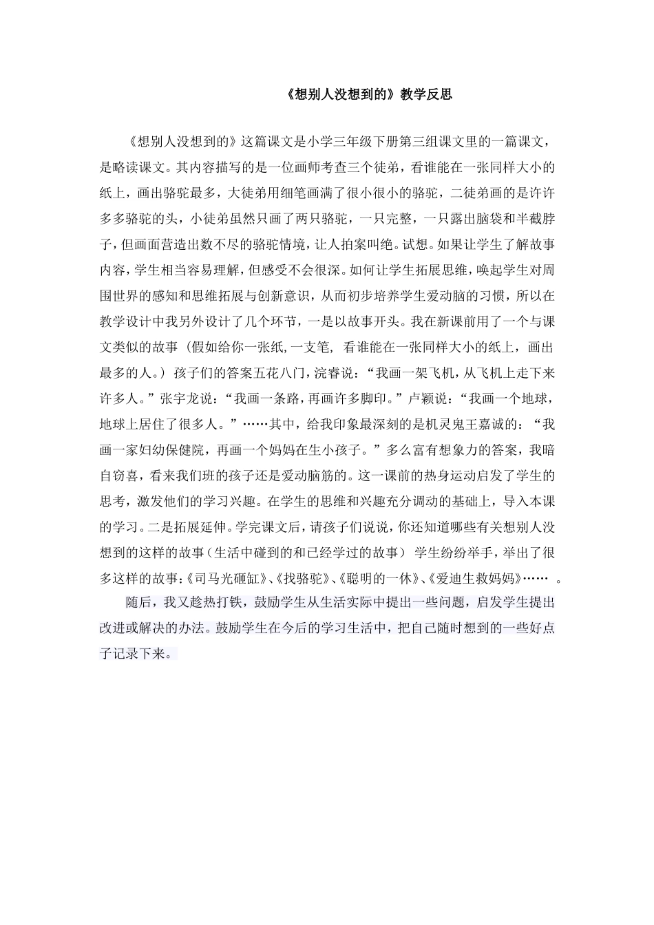 《想别人没想到的》教学反思 (2)_第1页