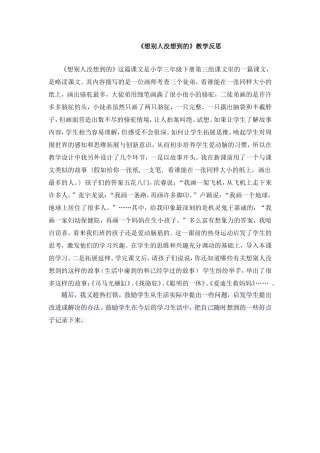 《想别人没想到的》教学反思 (2)