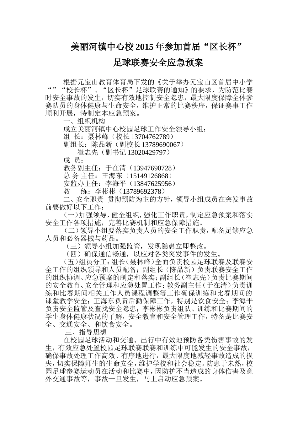 美丽河镇中心校2015年首届“校长杯”安全预案_第1页
