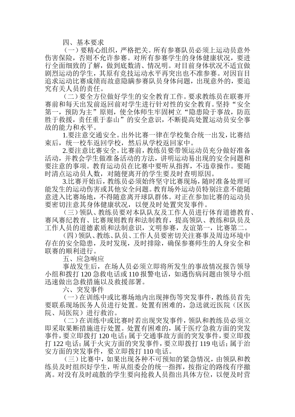 美丽河镇中心校2015年首届“校长杯”安全预案_第2页