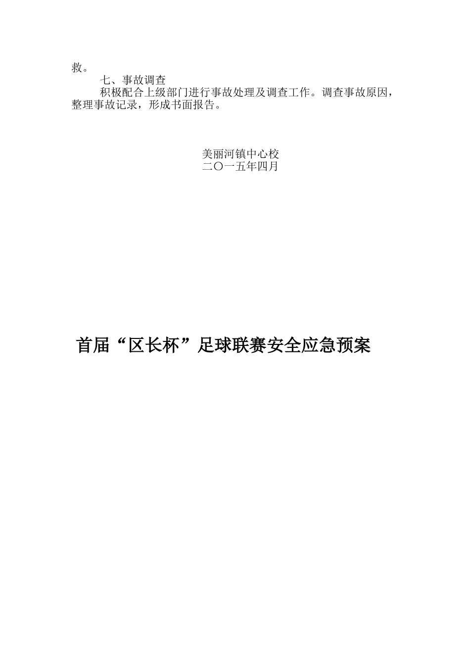 美丽河镇中心校2015年首届“校长杯”安全预案_第3页