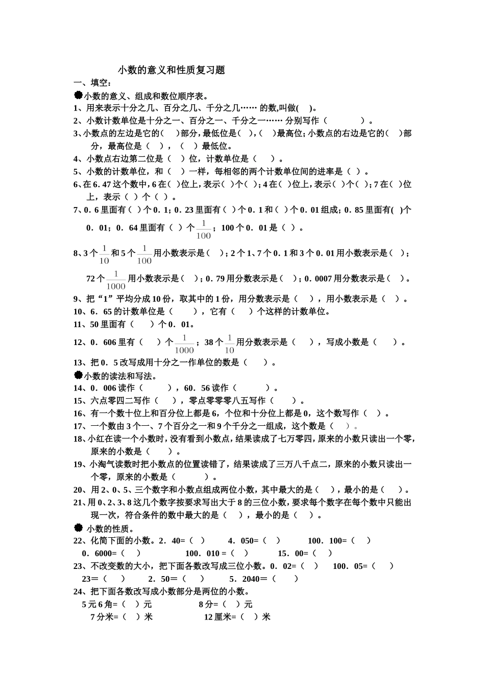 小数的意义和性质复习题_第1页