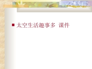 教科版语文一年级下册《太空生活趣事多》课件