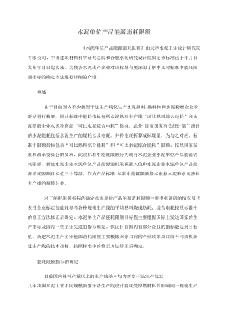 1水泥单位产品能源消耗限额.