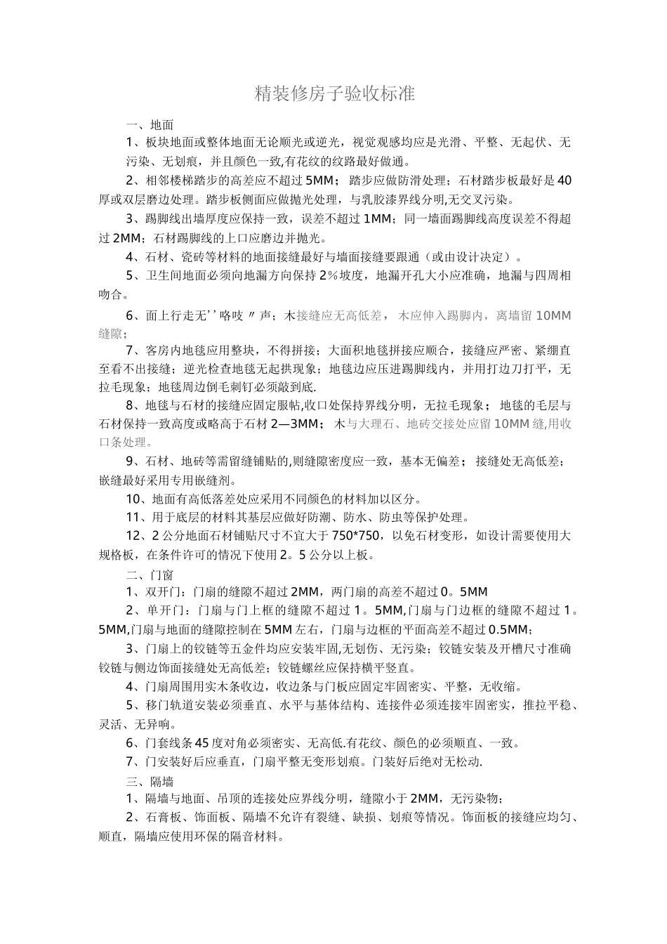 精装修房子验收标准_第1页