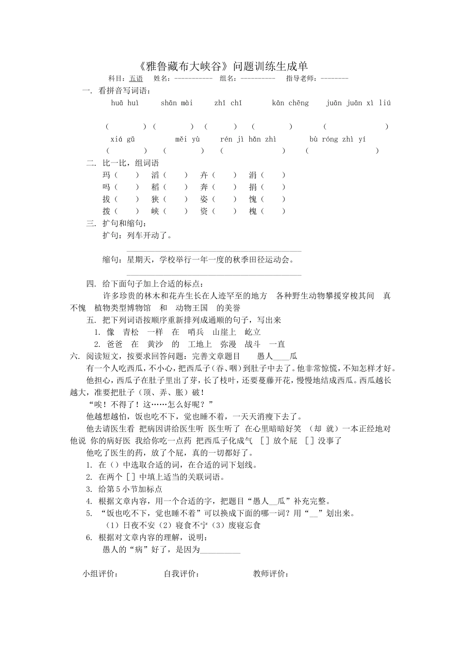 《雅鲁藏布大峡谷》问题训练生成单_第1页