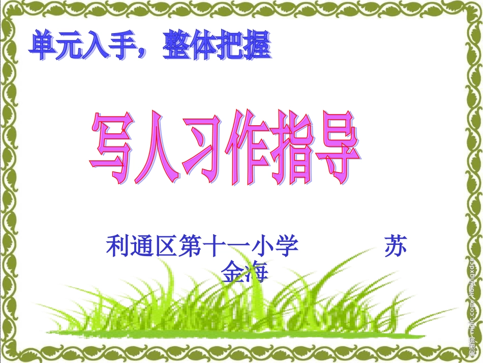 写人习作指导修改9_第1页