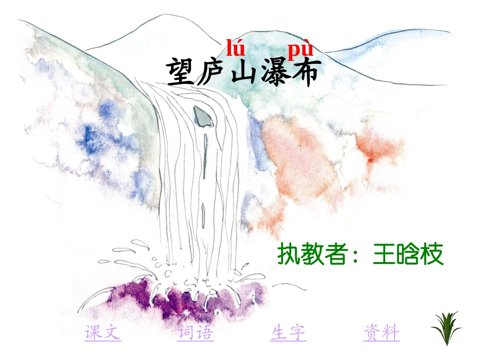 古诗2望庐山瀑布01_第1页