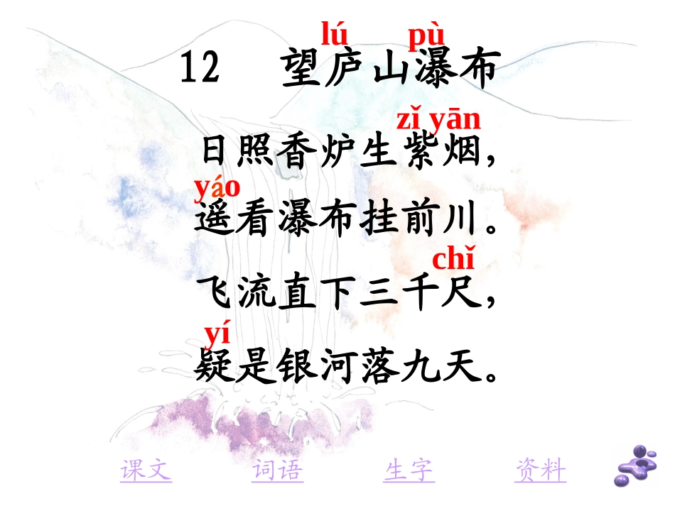 古诗2望庐山瀑布01_第2页