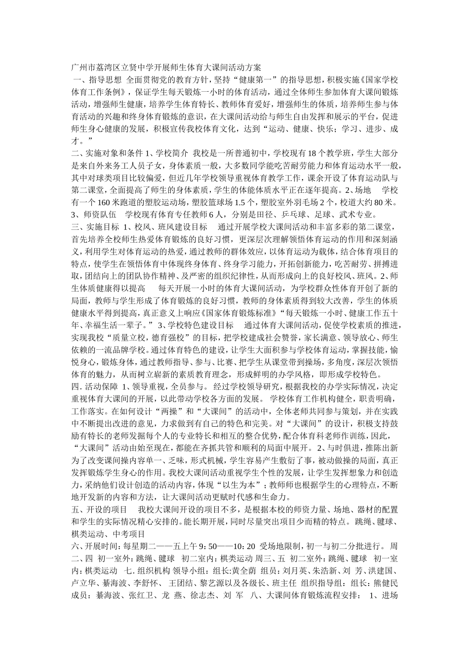 广州市荔湾区立贤中学开展师生体育大课间活动方案一_第1页