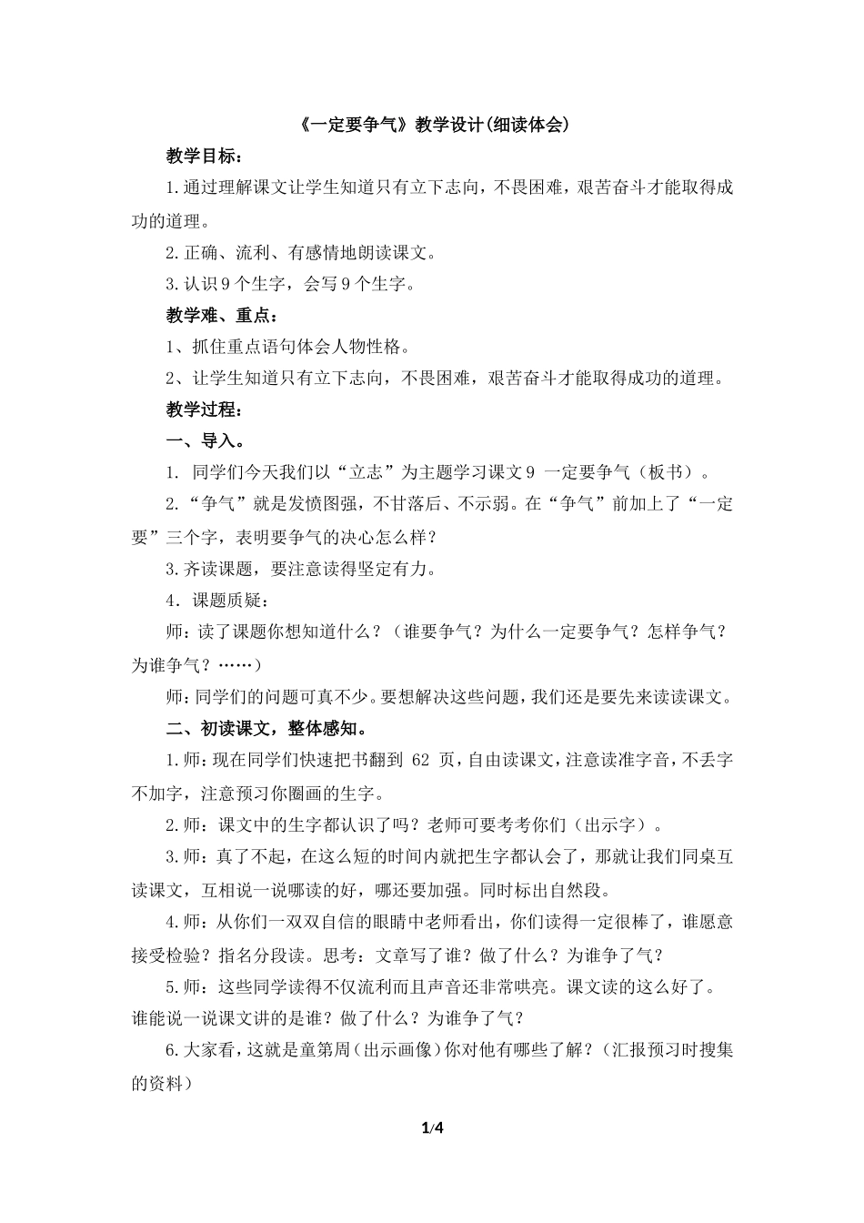 《一定要争气》教学设计（细读体会）_第1页