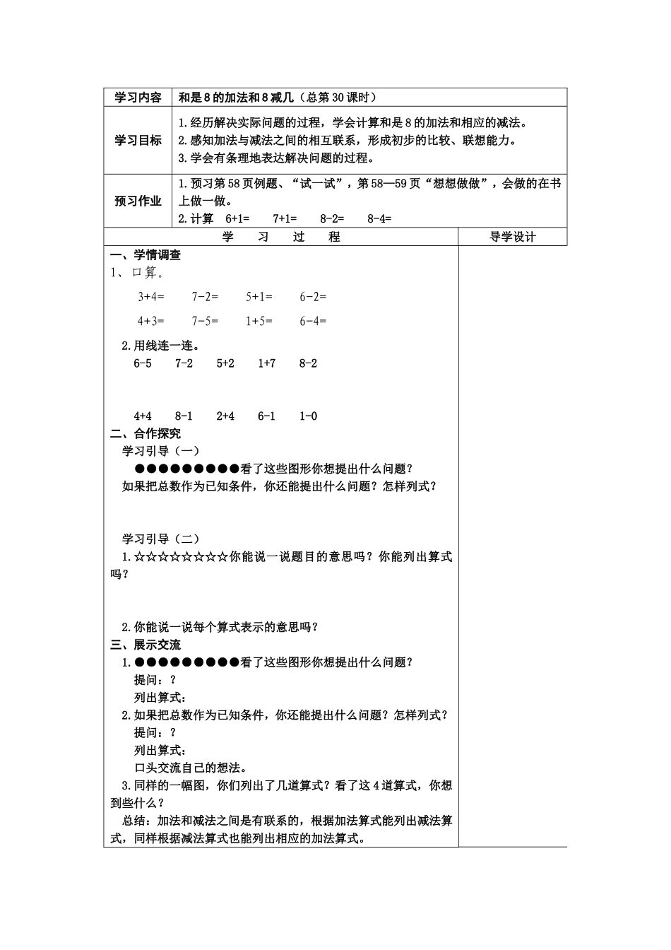 和是8的加法和8减几教案_第1页