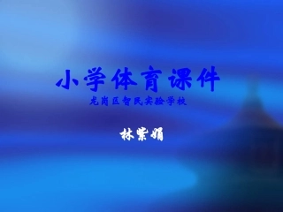 耐久跑体育课件