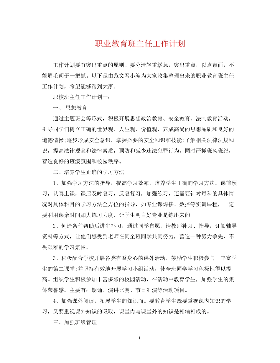 职业教育班主任工作计划_第1页