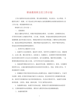 职业教育班主任工作计划