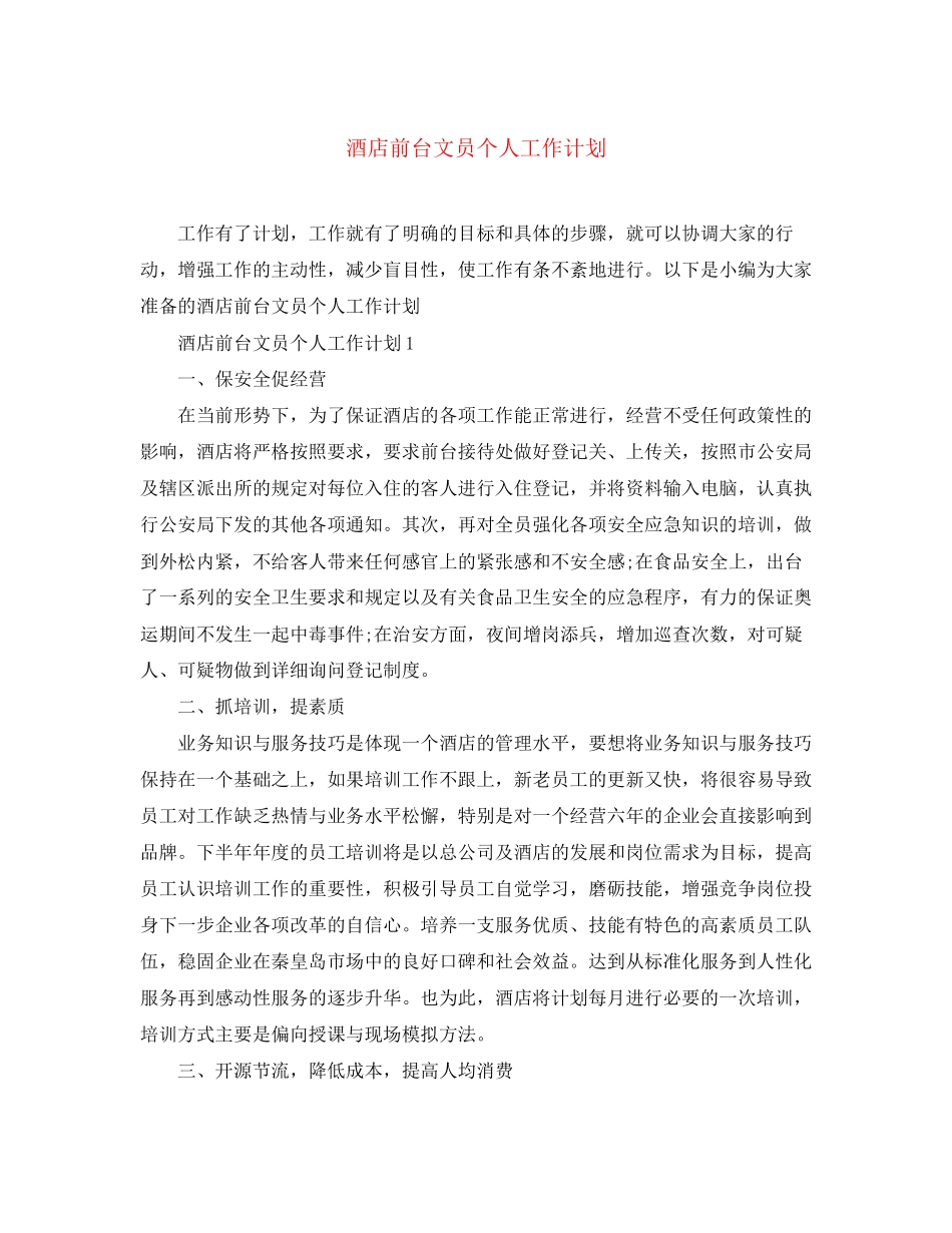 酒店前台文员个人工作计划_第1页