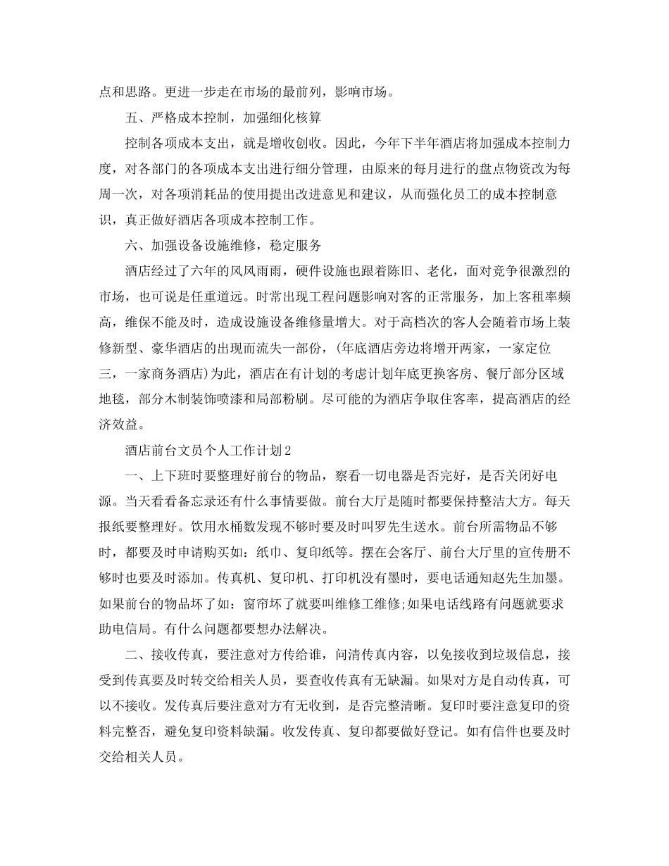酒店前台文员个人工作计划_第3页