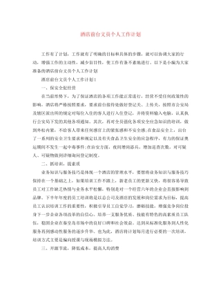 酒店前台文员个人工作计划