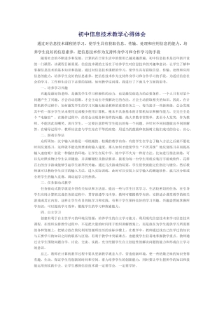 初中信息技术教学心得体会