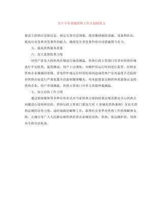 关于今冬采暖供热工作计划的范文