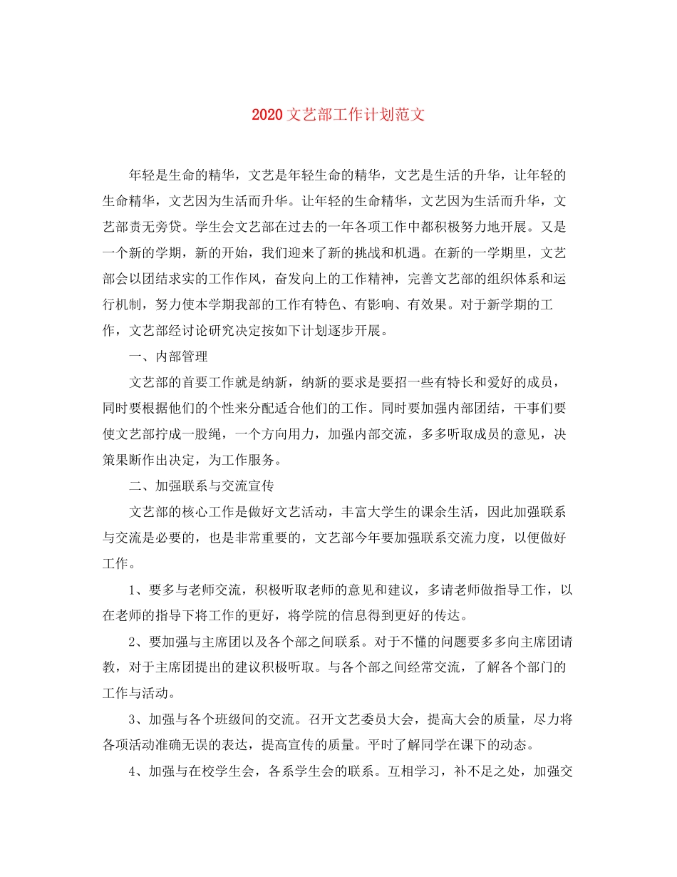 文艺部工作计划范文_第1页