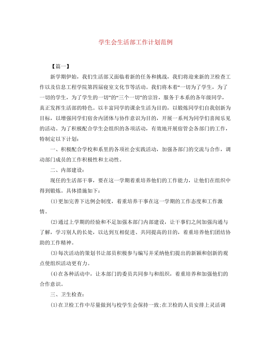 学生会生活部工作计划范例_第1页
