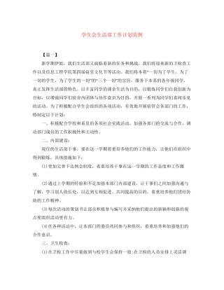 学生会生活部工作计划范例