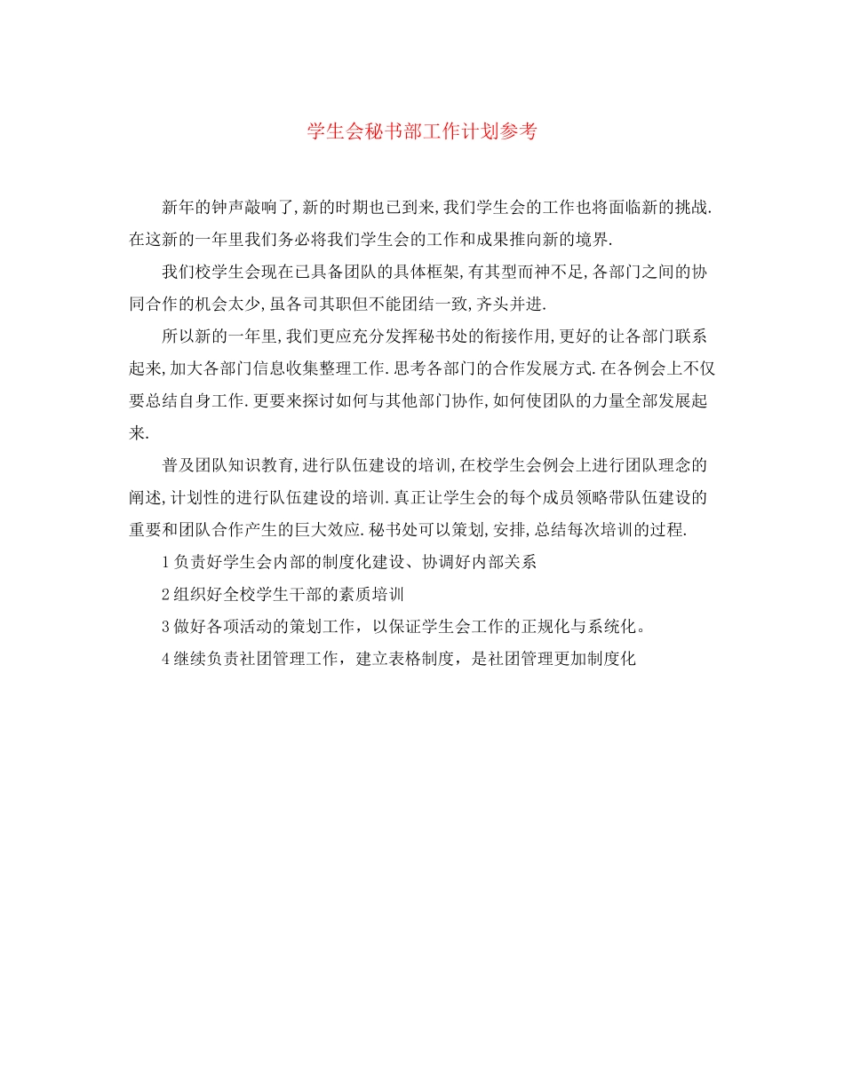 学生会秘书部工作计划参考_第1页