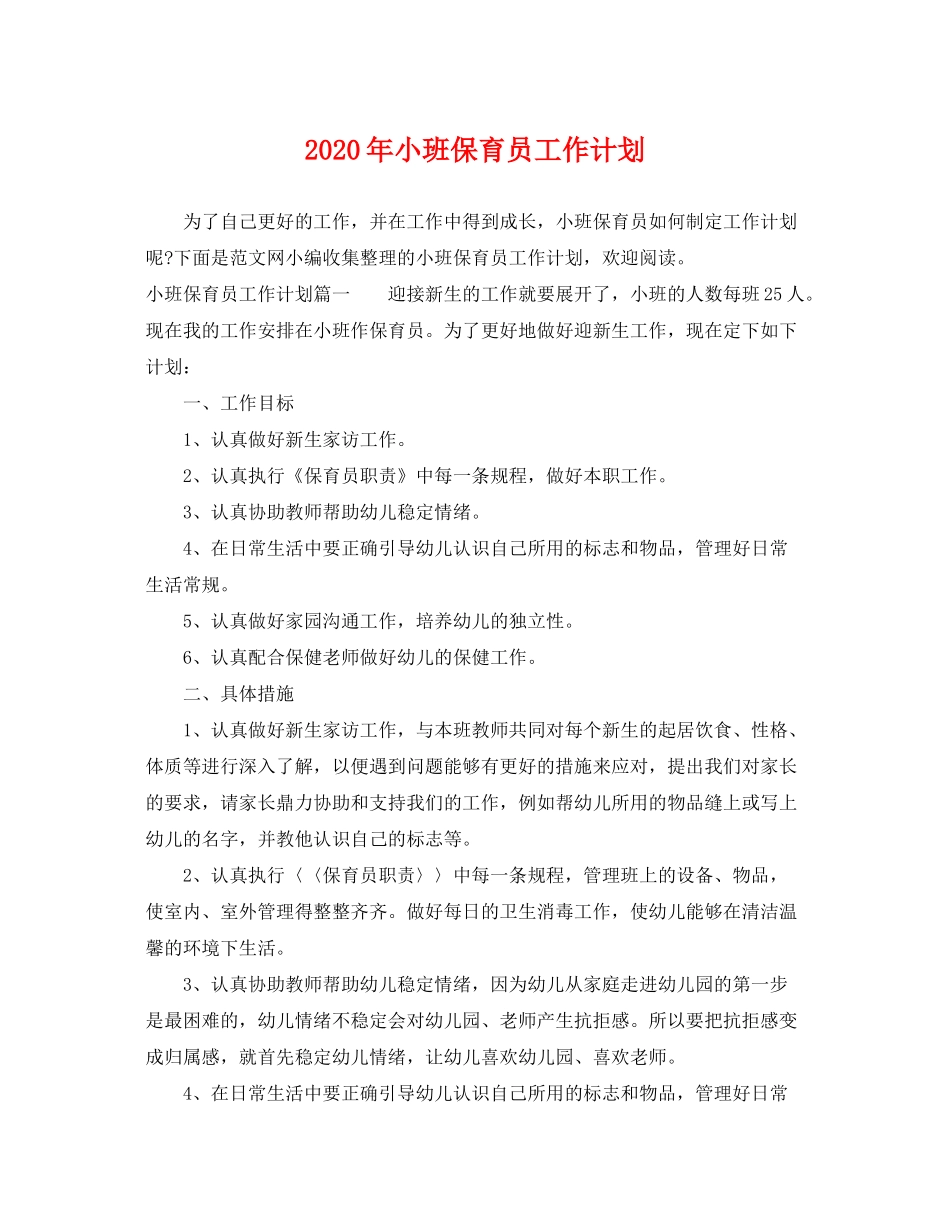2020年小班保育员工作计划_第1页