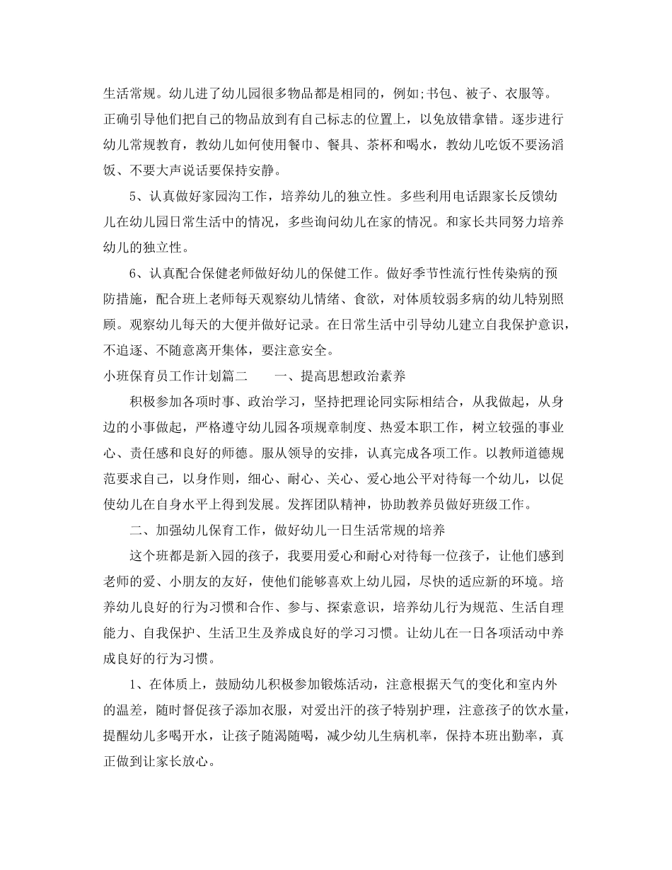 2020年小班保育员工作计划_第2页