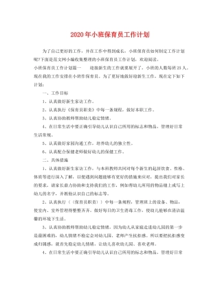 2020年小班保育员工作计划