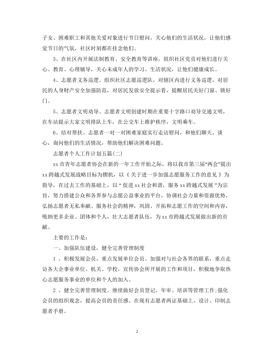 志愿者个人工作计划五篇_第2页