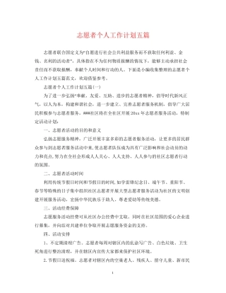 志愿者个人工作计划五篇
