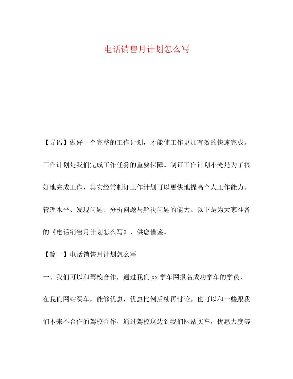 电话销售月计划怎么写_第1页