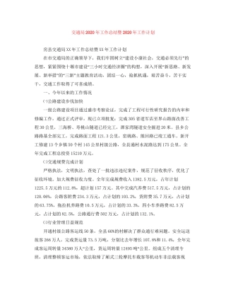 交通局年工作总结暨年工作计划