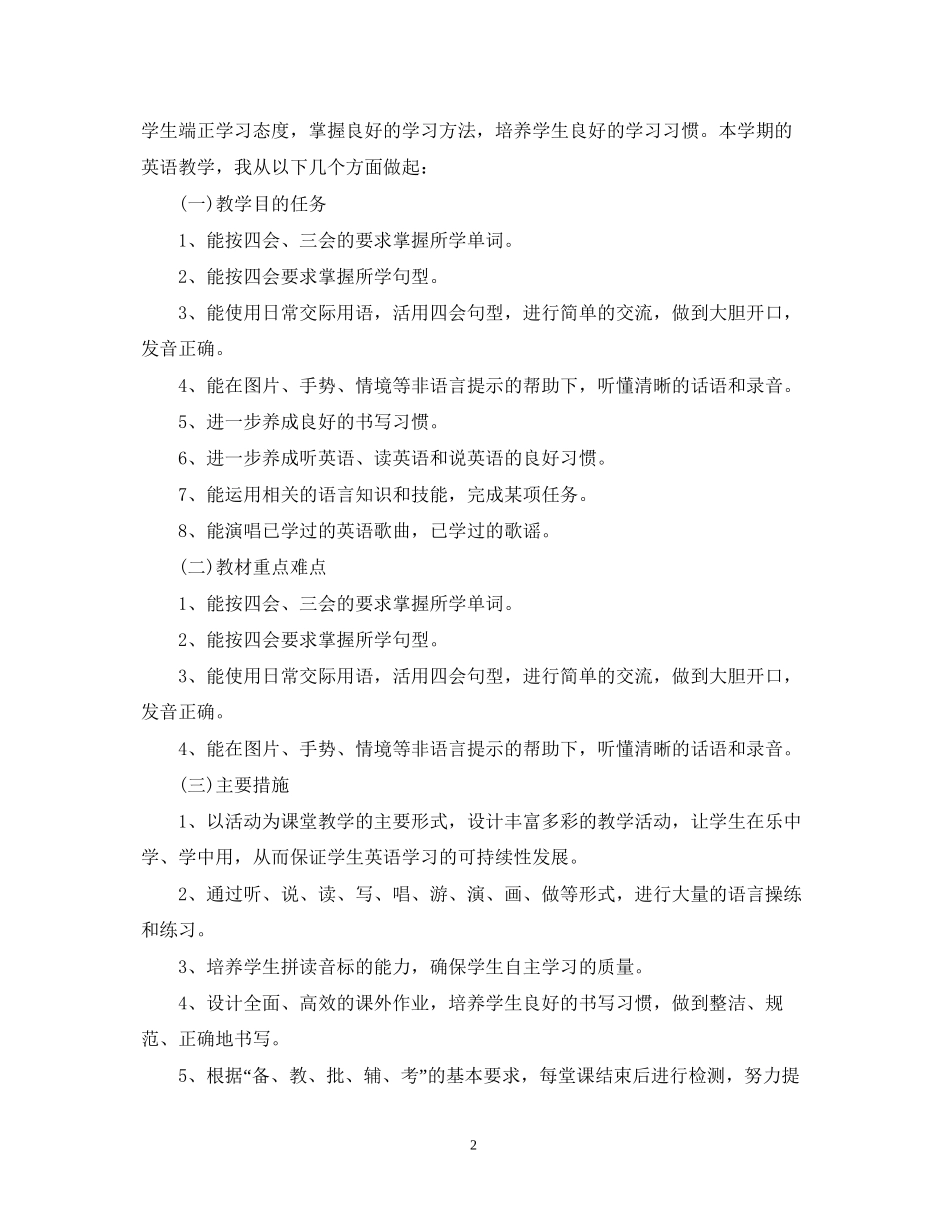 小学英语教师个人工作计划_第2页