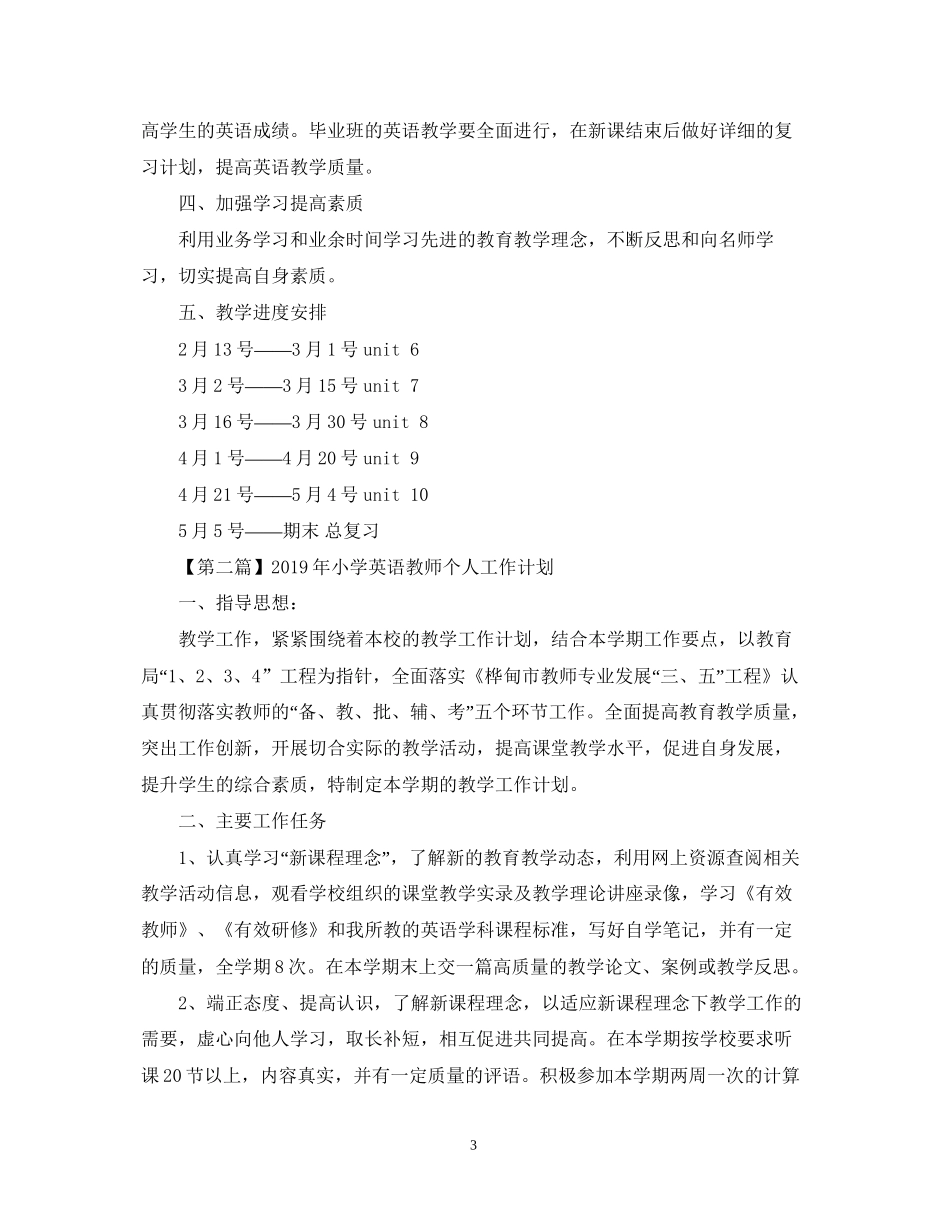 小学英语教师个人工作计划_第3页