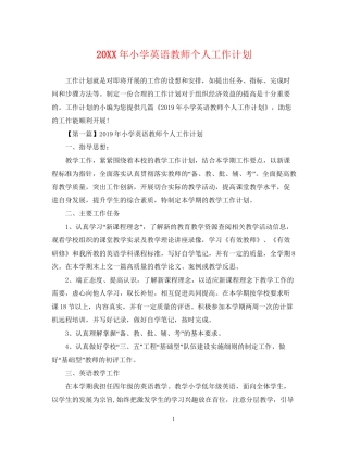 小学英语教师个人工作计划