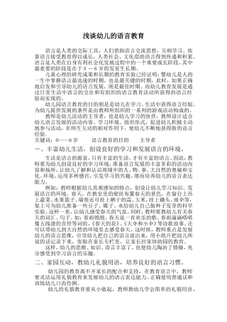 浅谈幼儿的语言教育