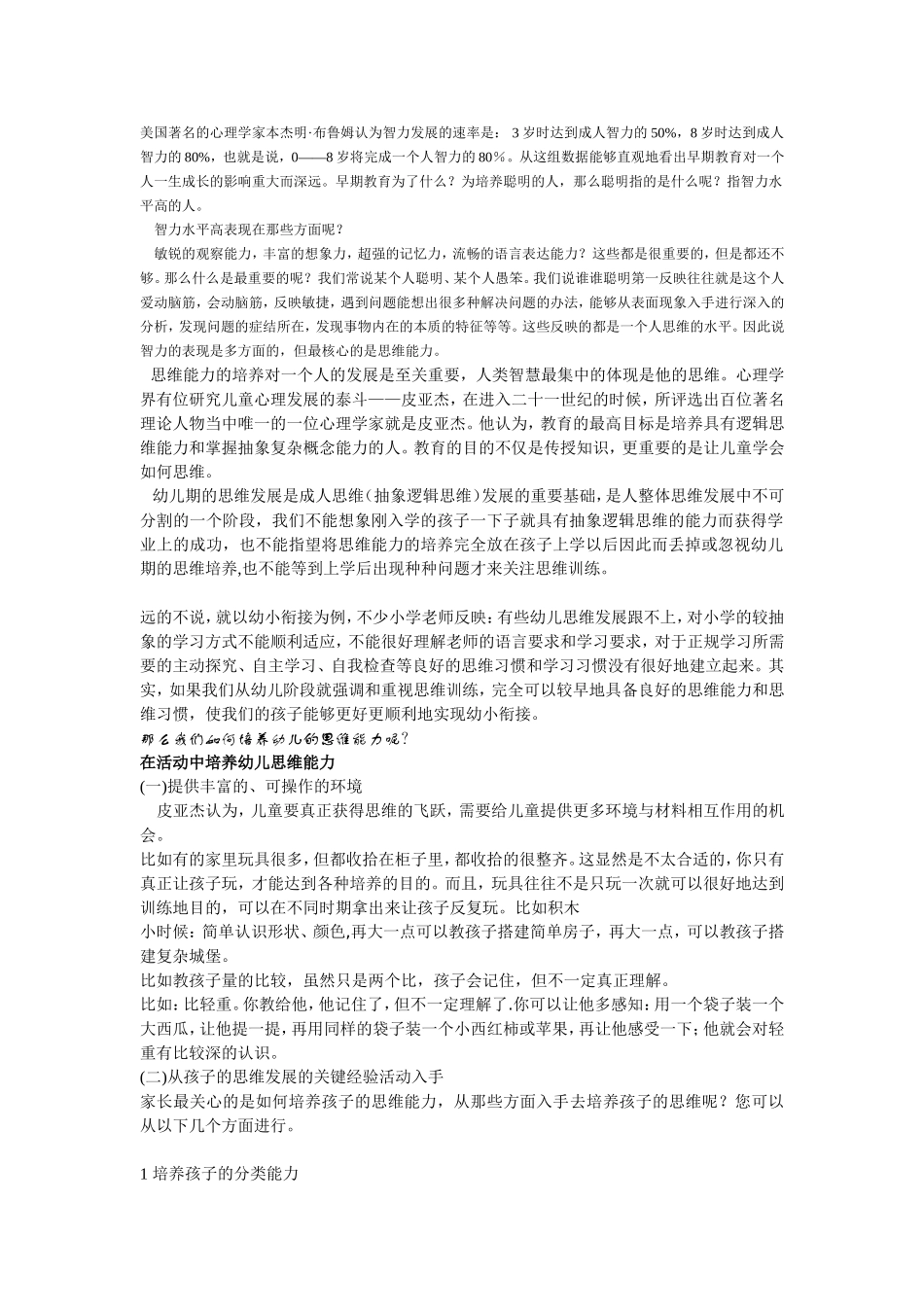 怎样发展幼儿的思维_第1页