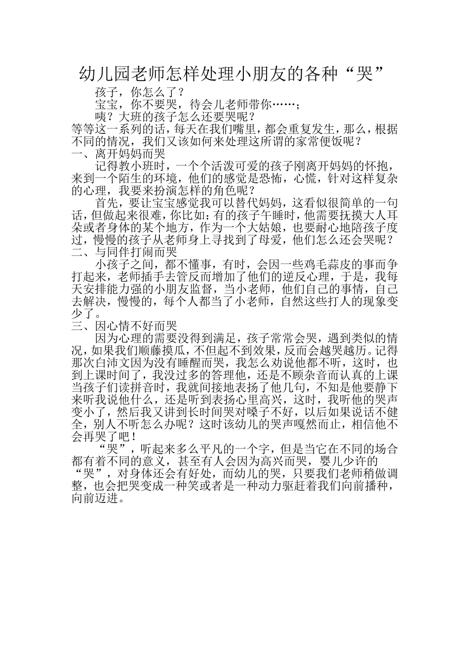 幼儿园老师怎样处理小朋友的各种“哭”_第1页