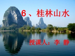 桂林山水课件MicrosoftPowerPoint演示文稿