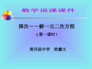 说《降次－解一元二次方程》